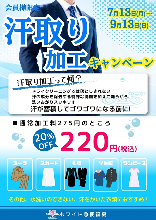 新着情報 ホワイト急便福島 セール情報 - 株式会社佐藤クリーニング