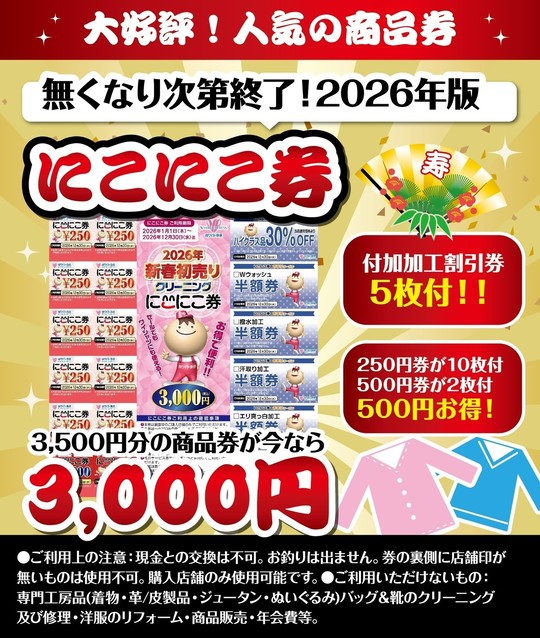 2026にこにこ券 1月より販売開始! - 株式会社佐藤クリーニング