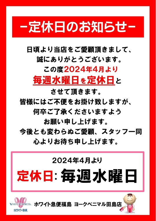 ホワイト急便 ヨークベニマル田島店